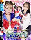 美少女戦士セーラーディオーレ 絶望の餌食 西元めいさ