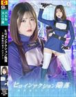 ヒロインアクション陥落 〜機動執行官アルテア〜 皆瀬あかり