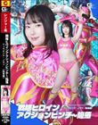 戦隊ヒロインアクションピンチ〜陥落 ジュウピンク・ノヴァ 【陥落編】 野宮あん