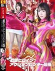 戦隊ヒロインアクションピンチ〜陥落 ジュウピンク・ノヴァ 【アクションピンチ編】 野宮あん