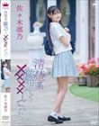 清楚系凛乃ちゃんを××××してみた/佐々木凛乃