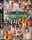 親は何にも知りません… こんなにも清楚であどけない娘が魅せる あまりにも激しいSEX 性に貪欲なお年頃 36人8時間 GOLDEN SELECTION
