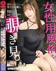女性用風俗を覗き見。 file.24