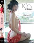 究極乙女 ディレクターズエディション/浜田由梨