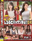 ���낤�ƃp�b�N���`���I�IDX 4���� Vol.1 ���݂��̗~���𖞂��������I�Z�t���Ƃ̂��������n���B��