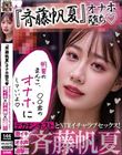 『斉藤帆夏』オナホ堕ち!デカチンホストとNTRイチャラブセックス!激イキ×オホ声×追撃!!『帆夏のまんこ、〇〇君のオナホにして良いよ』『チン負け女優、斉藤帆夏。 』