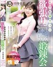 肛門に胸キュン 欲張り菊穴鍛錬会 月待青花