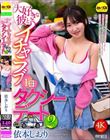 大好きな彼とイチャラブ1日タクシーデート2 依本しおり