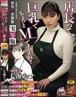 七海ティナ初原作コラボ!! 原作:多摩豪 店長って、巨乳でちょっとMですよね? 実写版 シリーズ累計8万部!! 年末のバイト先で始まる至福のイチャラブツーオペSEX!!