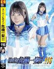 スーパーヒロイン危機一髪!!Vol.116 美少女戦士セーラーマーメイド 擬態怪人メダモスの罠 由良かな