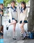 制服妄想エロティシズム。いつも制服のことで頭がいっぱいで我慢汁止まらない。