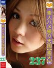素人ハメ撮り天国 素天 237
