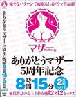 ありがとうマザー5周年記念 8時間15分2枚組 PART2