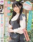 可愛い+黒髪+巨乳+色白+ムッチリ=最高の美少女「有馬美玖」220分 / 有馬美玖