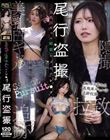 尾行盗撮 美乳白ギャル媚薬キメセクレ●プ