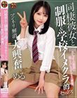 同棲彼女と制服&学校イメクラ的セックス マンネリ解消、大興奮。 める