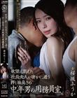 欲望に飢えた社長夫人が密かに通う汗と油臭さの中年男の用務員室 桜坂ふうか