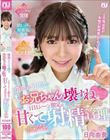 由奈が5日間でお兄ちゃん壊すね 1日1シーン限定の甘くて無邪気な射精管理 日向由奈