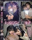 レズビアン裏垢女子プライベートハメ撮り流出映像 個人撮影・大学生・カップル・地雷・OL・マッチアプリ・SNS