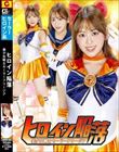 ヒロイン陥落 美少女戦士セーラーフリージア 滝川すみれ
