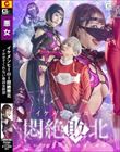 イケメンヒーロー悶絶敗北 イかせてくれない最凶女幹部 深月めい
