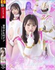 甘サドヒロイン ワイルドホワイト 小日向める