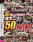 指でまんくちゅまんぐちょ オナニー50人連続絶頂!! まん喫×ネカフェ盗撮
