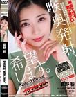 喉奥発射、希望します。 真野祈