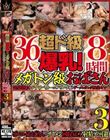 超ド級爆乳!メガトン級おばさん 性豪熟女とドすけべカーニバル 今夜もザーメンタンク残量ゼロ…36人8時間3