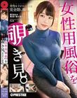 女性用風俗を覗き見。 file.25