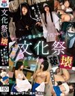 文化祭破壊 ザーメンで青春の思い出を汚された女子学生4名