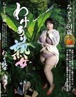 わけあり熟女 みどり61歳 近所の小さな森の中に捨ててあった湿ったエロ本の中で犯●れ乱れるような六十路の脱いだら豊満すぎて卑猥な奥さま 岡江みどり