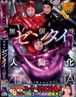 ROCKET18周年記念ユーザーリクエスト祭り 無個性ゼンタイ人間化
