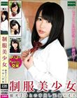 制服美少女 援光J○との中出し記録 日葵あやか