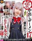 号泣ヨダレ壮絶トランス 中出しザーメン17発 糞生意気チビガキ美少女レイヤーを極太猛ピス制裁 ウブ膣ガバガバ完全崩壊イキ潮噴射止まらない6P大乱交SEX