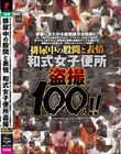 排尿中の股間と表情 和式女子便所盗撮100人!!