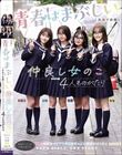 仲良し女のこ4人ものがたり 青春はまぶしい(お泊り会編)