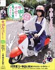 中出しさせてもらえませんか? 限界集落で中出しSEXしてもらえないと帰れない! スレンダー美少女があの手この手で純朴な村人を誘惑して中出し懇願! 倉本すみれ
