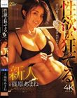 性欲が狂ってる!恵比寿の某高級パーソナルジムトレーナー人妻・篠原あまねAVデビュー! 体づくりもSEXも超貪欲な人妻ー。