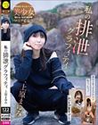 私の排泄グラフィティ 上原まゆみ