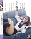 乙女喉奥解剖 白鳥怜