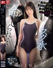 彼氏にスク水通学を命じられ… 痴●され、好きぴに見られ、感じちゃう… お下品少女 白上咲花