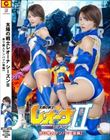太陽の戦士レオーナSEASONII 祟り魔人テンバツ 【後編】