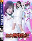 スーパーヒロイン絶体絶命!!Vol.110 〜電影戦隊壊滅!チャージマーメイド悪夢のプロポーズ〜 小野寺舞