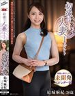 初撮り人妻ドキュメント 結城麻紀