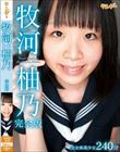 牧河柚乃完全版