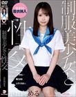 制服美少女と性交 小日向める