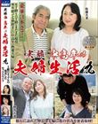 実録中高年の夫婦生活九 3組のカップルの充実したセックスライフ