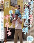 オジサンが大好きな敏感お漏らしっ娘の楽しい中出し会