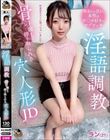 淫語調教 骨の髄まで搾り取られる穴人形JD